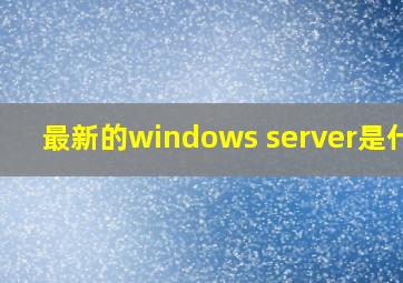 最新的windows server是什么